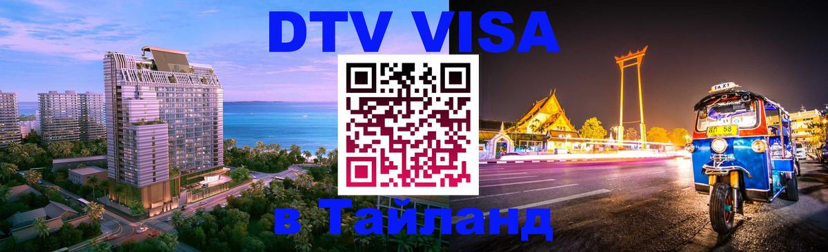 DTV виза Тайланд Керчь 