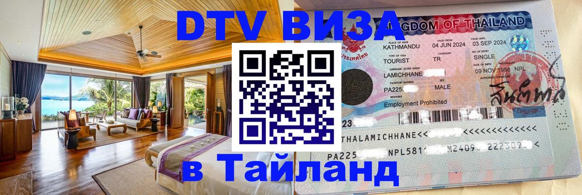 Как сделать DTV визу в Тайланд 